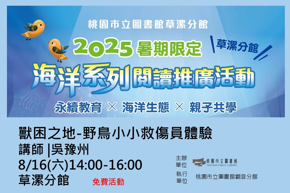 【觀音活動】暑期系列活動-8/16獸困之地-野鳥小小救傷員體驗