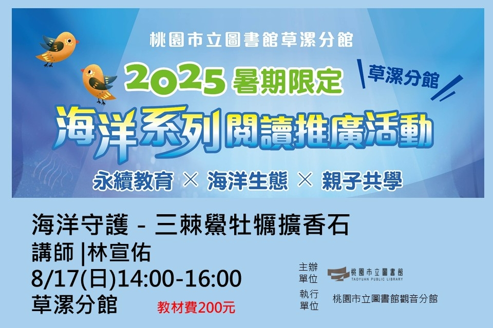 【觀音活動】暑期系列活動-8/17海洋守護-三棘鱟牡犡擴香石