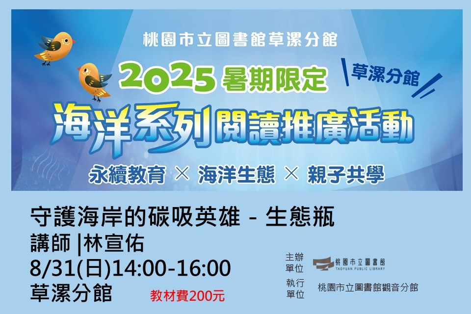 【觀音活動】暑期系列活動-8/31守護海岸的碳吸英雄-生態瓶