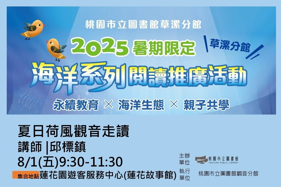【觀音活動】暑期系列活動-8/1夏日荷風觀音走讀