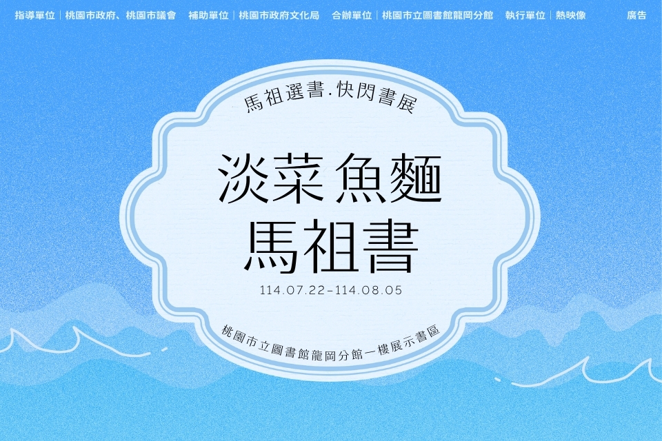 【龍岡分館】《淡菜‧魚麵‧馬祖書》馬祖選書X快閃書展