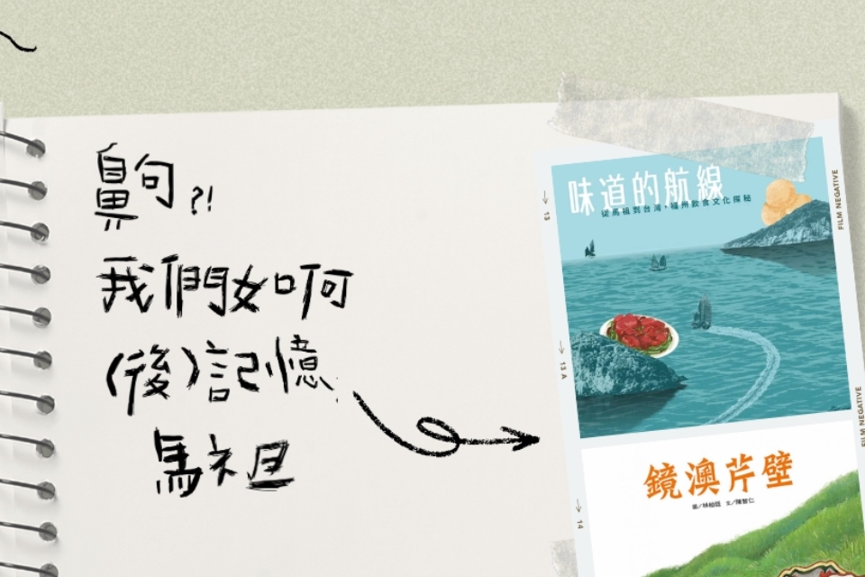 【龍岡活動】齁？！我們如何(後)記憶馬祖 ⌇ 馬祖閱讀推廣講座