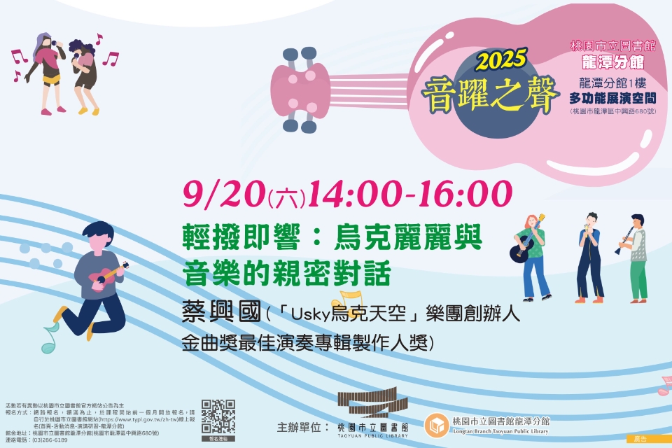 [龍潭活動] 【2025音躍之聲】輕撥即響：烏克麗麗與音樂的親密對話