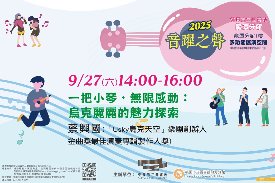 [龍潭活動] 【2025音躍之聲】一把小琴，無限感動：烏克麗麗的魅力探索