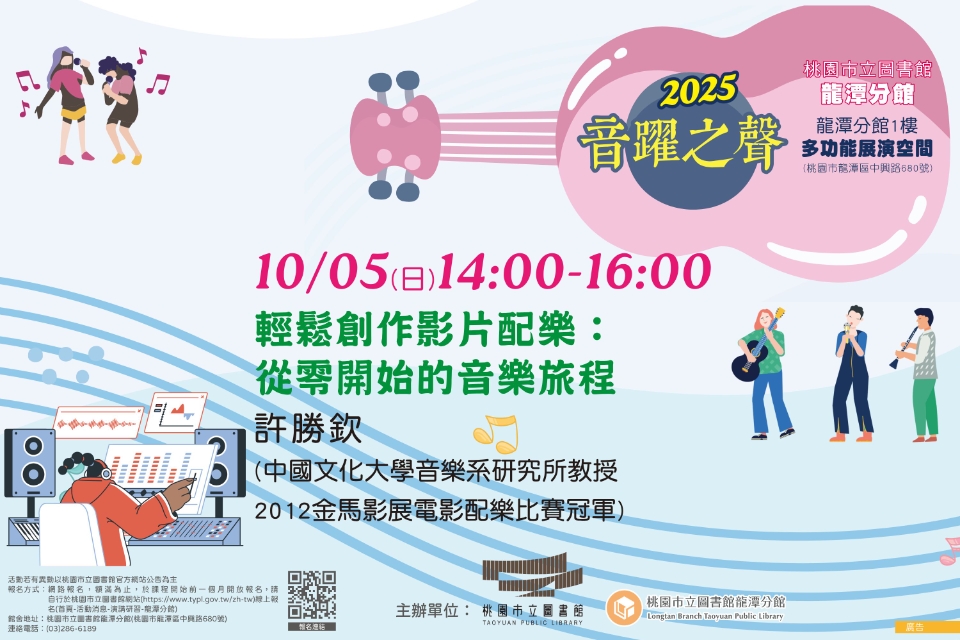 [龍潭活動] 【2025音躍之聲】輕鬆創作影片配樂：從零開始的音樂旅程