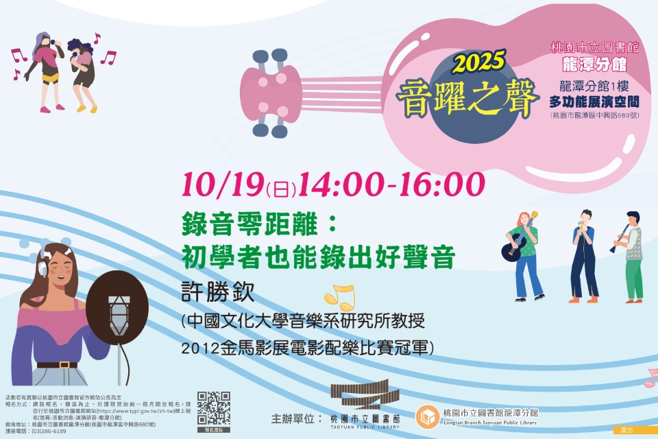 [龍潭活動] 【2025音躍之聲】錄音零距離：初學者也能錄出好聲音