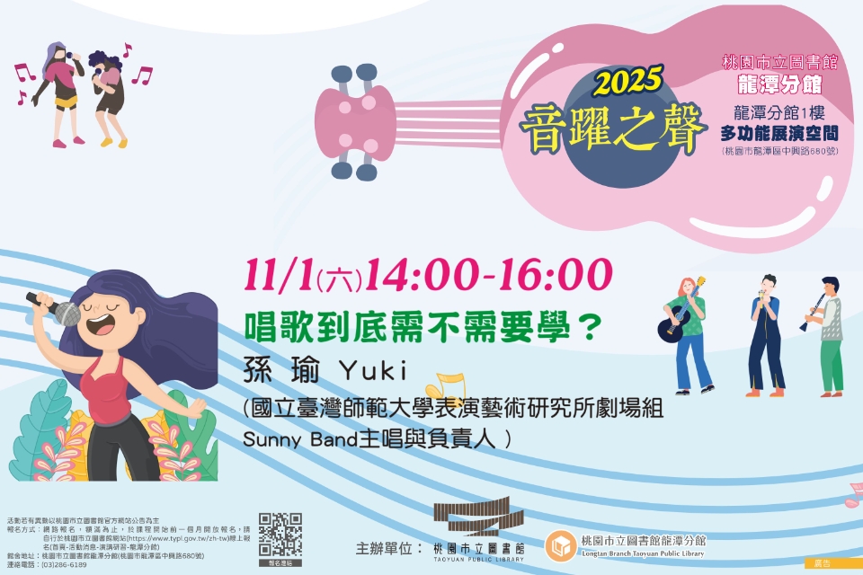 [龍潭活動] 【2025音躍之聲】唱歌到底需不需要學?