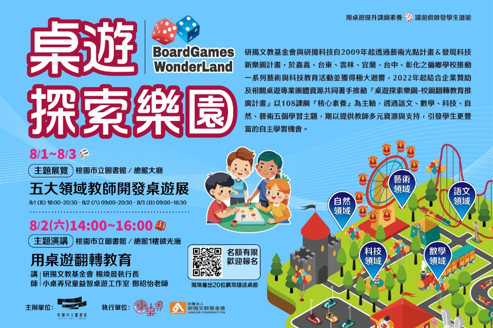 【桌遊探索樂園】五大領域教師開發桌遊展x主題講座：用桌遊翻轉教育
