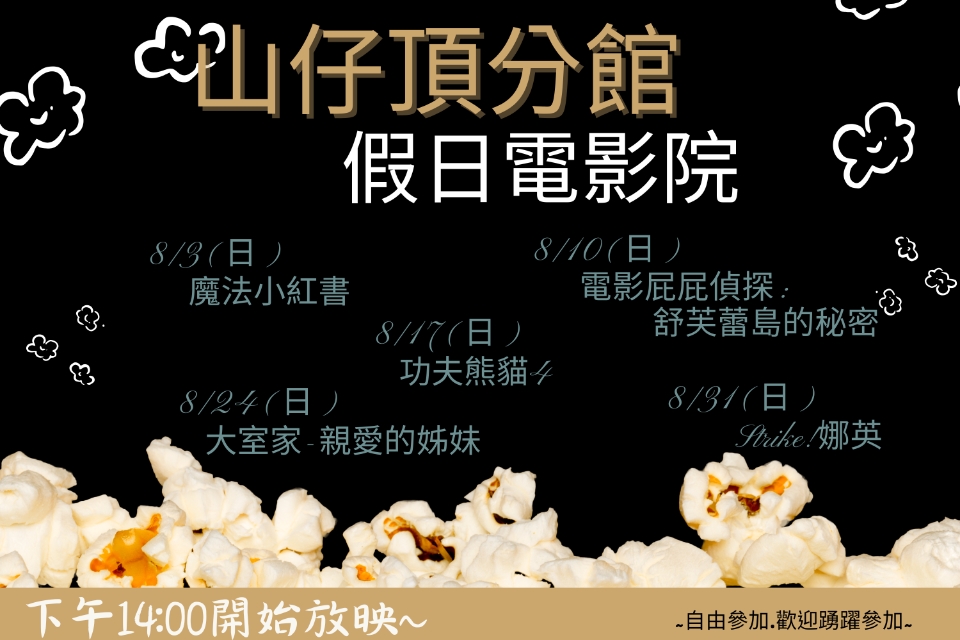 [平鎮電影欣賞] 山仔頂分館114年8月影片欣賞