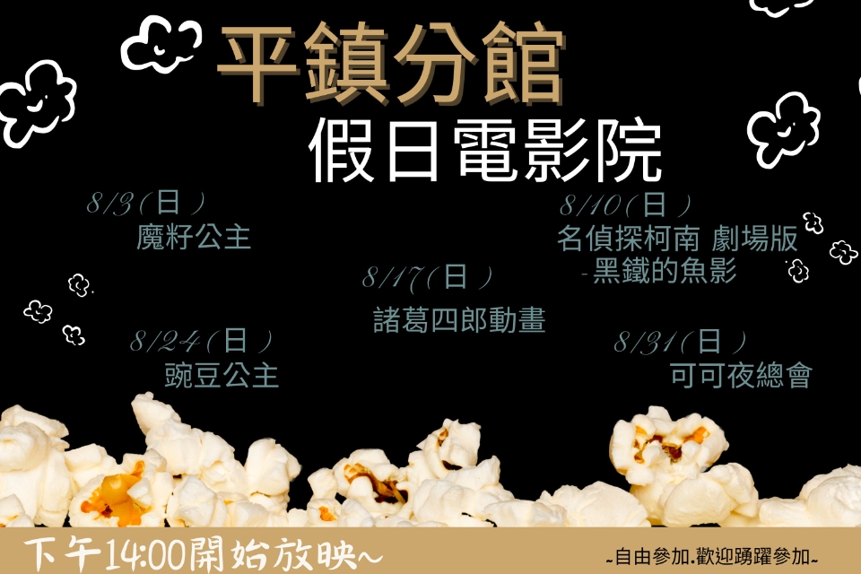 [平鎮電影欣賞] 平鎮分館114年8月影片欣賞