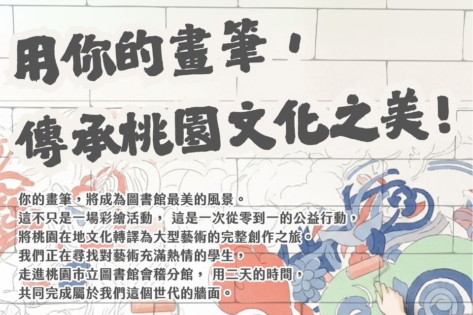 [桃園活動]閱彩桃園.繪集新聲｜會稽分館 x 拼島圖藝術共創行動 