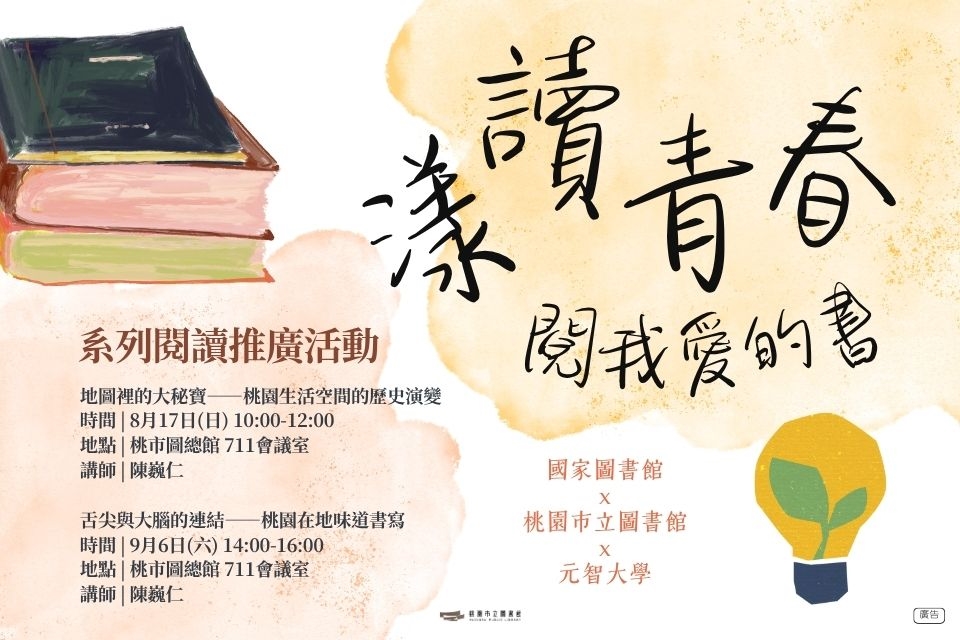[總館講座]114年公共圖書館區域資源中心-【漾讀青春閱我愛的書】系列閱讀推廣活動：地圖裡的大秘寶——桃園生活空間的歷史演變