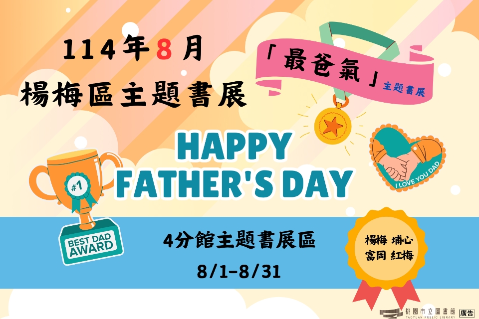 [楊梅書展] 114年8月HAPPY FATHER‘S DAY最爸氣主題書展-紅梅分館