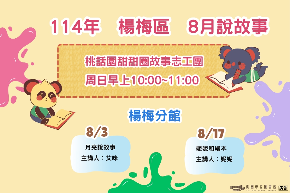 [楊梅說故事]114年8月桃話園甜甜圈說故事-楊梅分館
