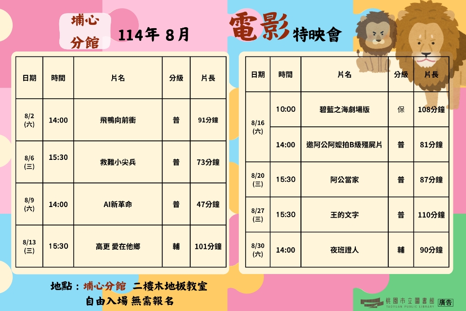 [楊梅電影]114年8月電影特映會-埔心分館