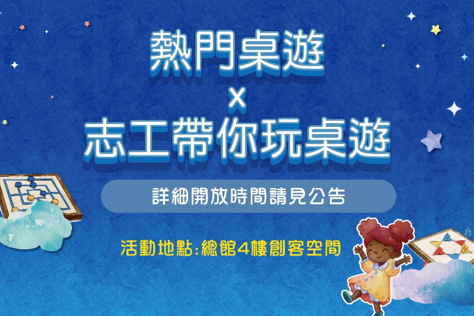 【總館桌遊體驗｜進階款】2025年8月開放時間