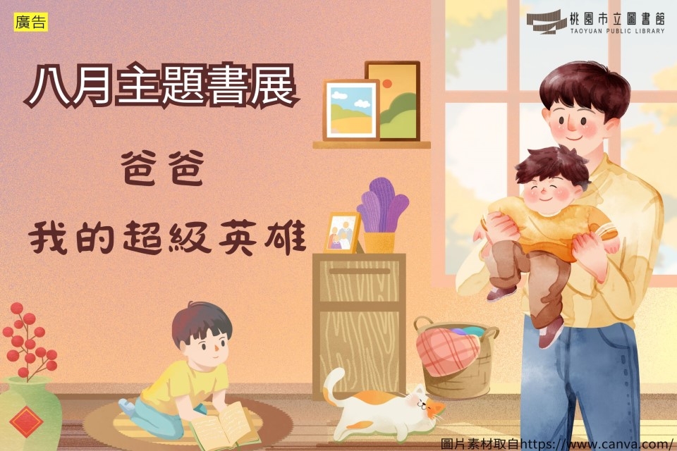 【新坡書展】8月主題書展：爸爸，我的超級英雄