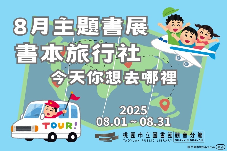 【觀音書展】8月主題書展：書本旅行社-今天你想去哪裡