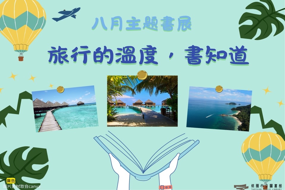 【草漯書展】8月主題書展：旅行的溫度，書知道