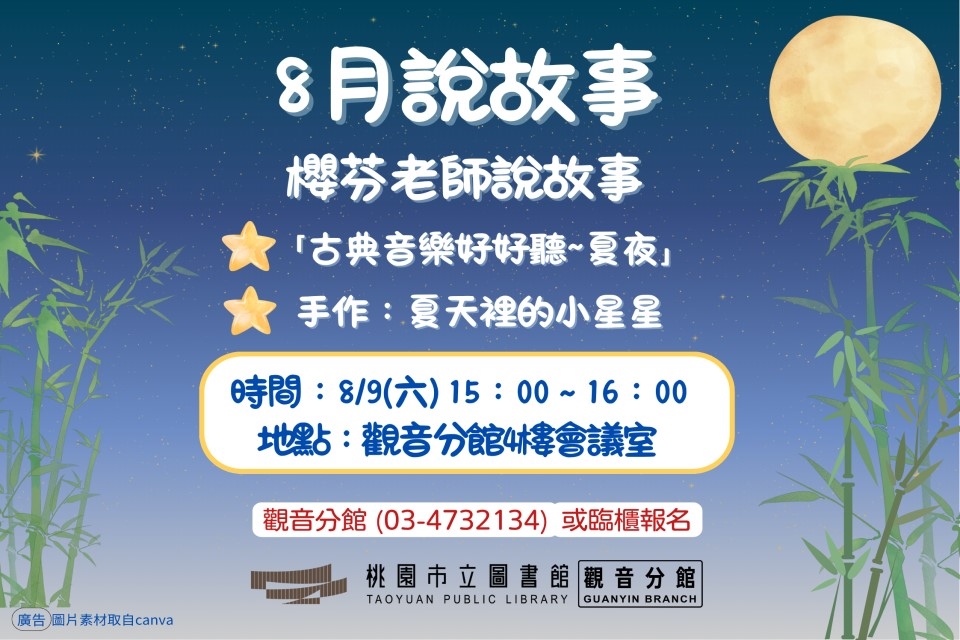 【觀音說故事】8月說故事時間