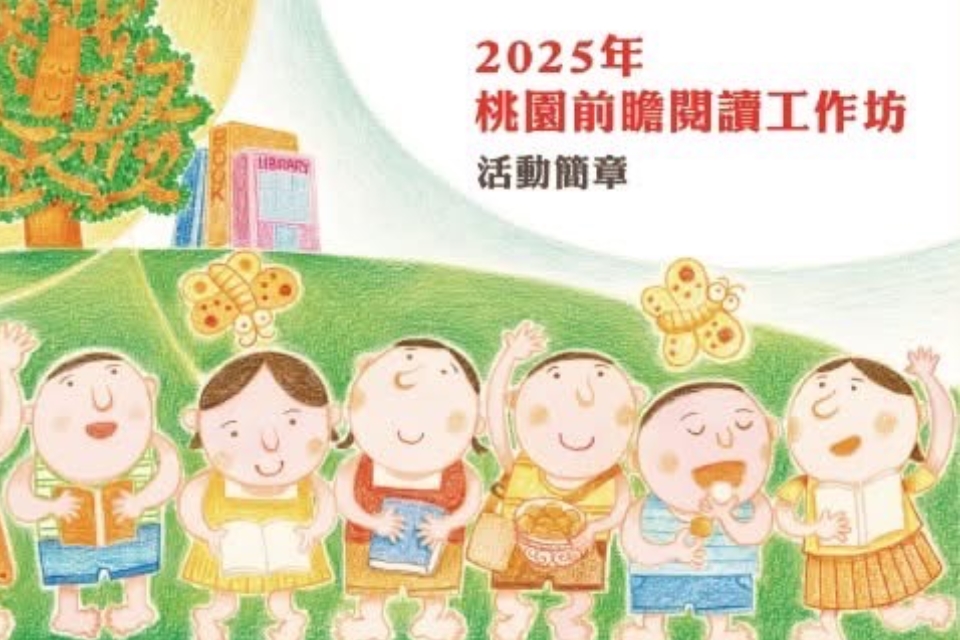 【中壢活動】2025年桃園前瞻閱讀工作坊