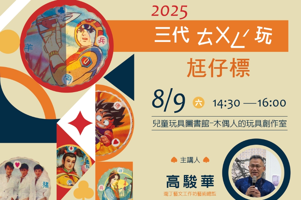 [兒童玩具圖書館] [搭配主題策展活動] 【三代ㄊㄨㄥˊ玩 尪仔標】I需事先報名I