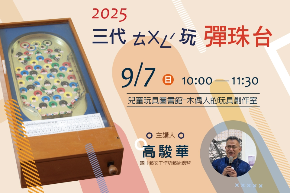 [兒童玩具圖書館] [搭配主題策展活動] 【三代ㄊㄨㄥˊ玩 彈珠台】I需事先報名I
