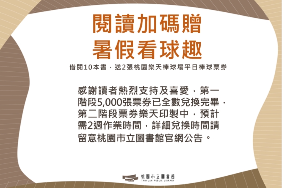 「閱讀加碼贈，暑假看球趣」票券兌換完畢