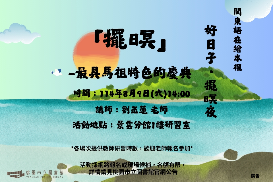【八德區】8/9(六)「擺暝」繪本-最具馬祖特色的慶典