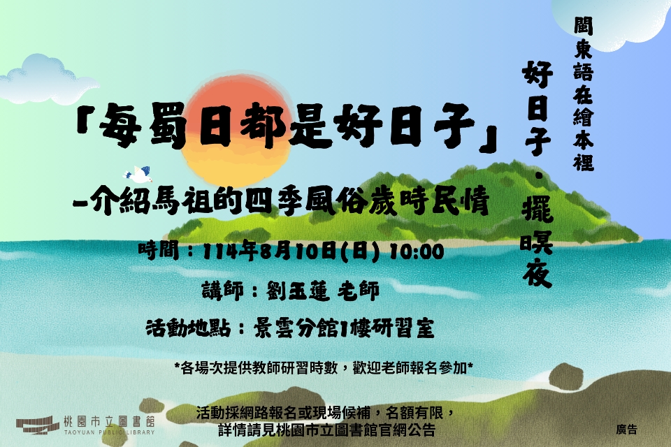 【八德區】8/10(日)「每蜀日都是好日子」繪本-介紹馬祖的四季風俗歲時民情