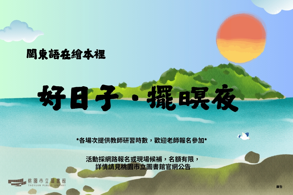 【八德區】「好日子．擺暝夜：閩東語在繪本裡」閩東語文化活動