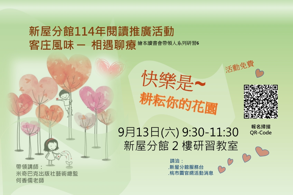 【新屋活動】繪本讀書會帶領人系列研習6：快樂是~耕耘自己的花園