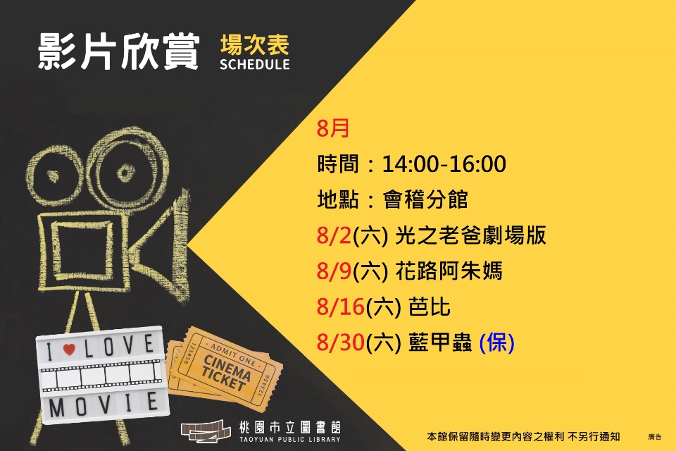 8月會稽分館電影欣賞