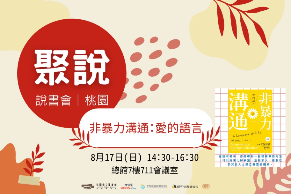 【總館活動】說書會 《非暴力溝通：愛的語言》說書會