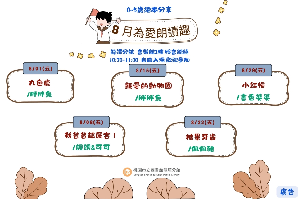 [龍潭說故事]114年8月份 為愛朗讀趣 說故事活動