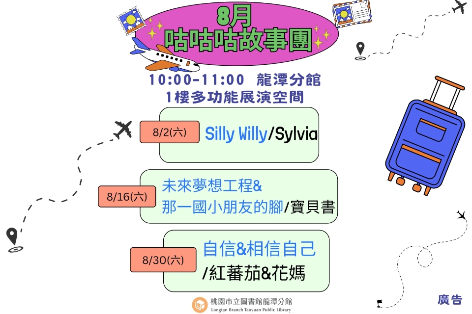  [龍潭說故事]114年8月份 咕咕咕故事團