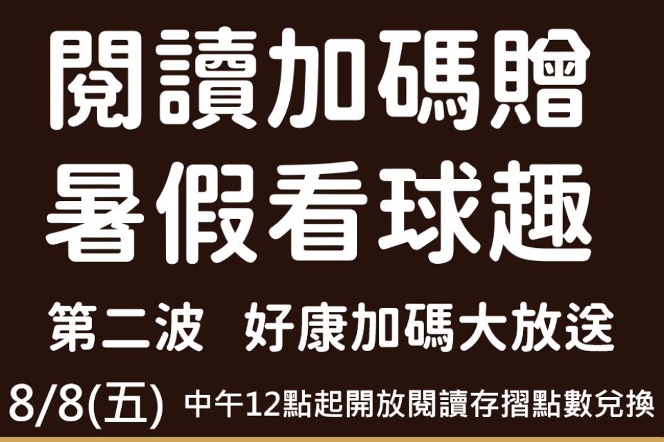 【全市活動】閱讀加碼贈，暑假看球趣 再次開轟！