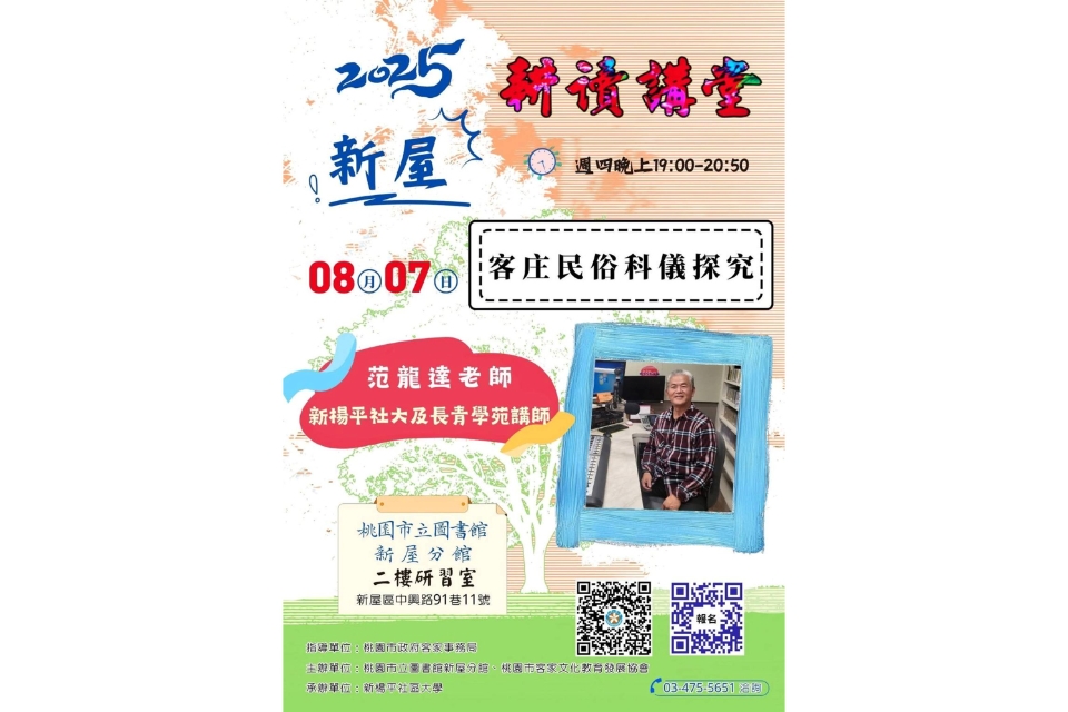 【新屋分館】耕讀講堂：客庄民俗科儀探究