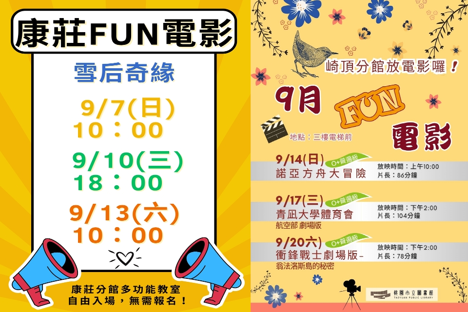 [大溪電影欣賞]大溪區9月份FUN電影活動