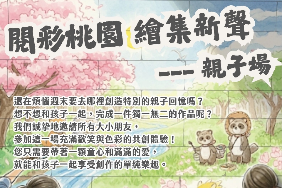 [桃園活動]閱彩桃園 繪集新聲—親子場