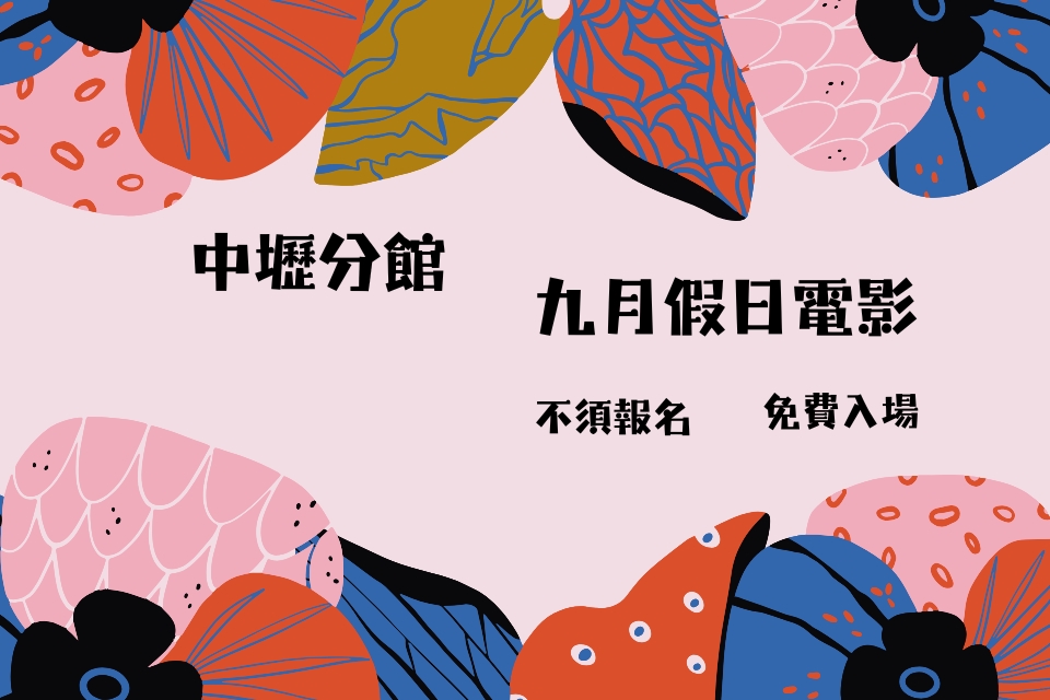 【中壢電影】114 年 9 月假日電影院