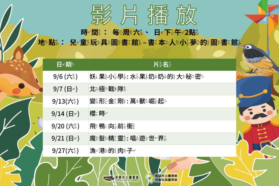 [2025假日電影院] 9月份兒童玩具圖書館電影欣賞