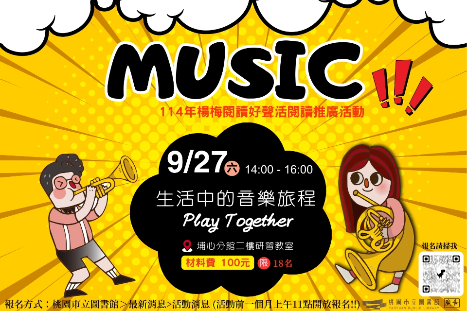 [埔心活動]9/27(六)生活中的音樂旅程，一起玩音樂(需收材料費)