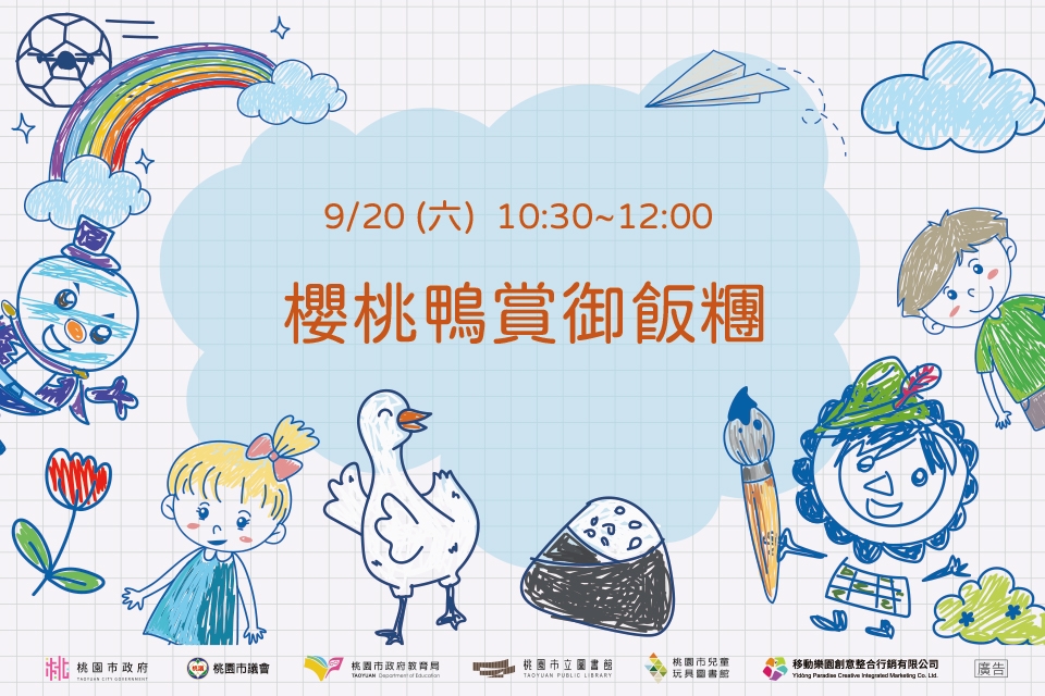 [兒童玩具圖書館] [每月推廣活動] 【櫻桃鴨賞御飯糰DIY】I需事先報名I