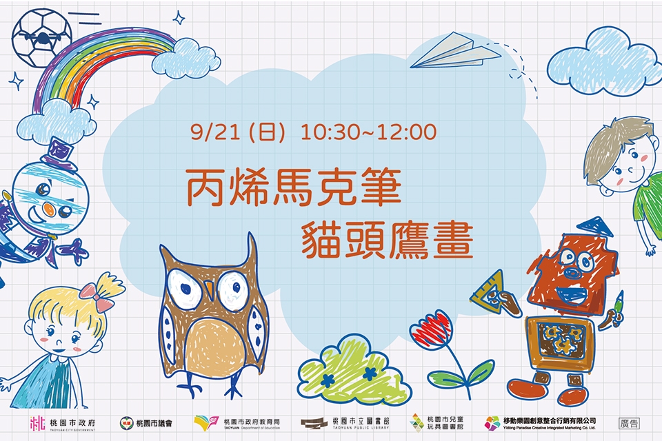[兒童玩具圖書館] [每月推廣活動] 【丙烯馬克筆貓頭鷹畫】I需事先報名I