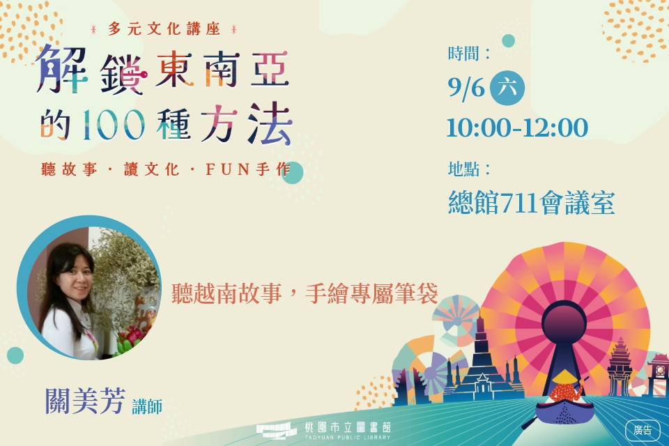 [總館講座]多元文化講座-解鎖東南亞的100種方法系列：聽越南故事，手繪專屬筆袋