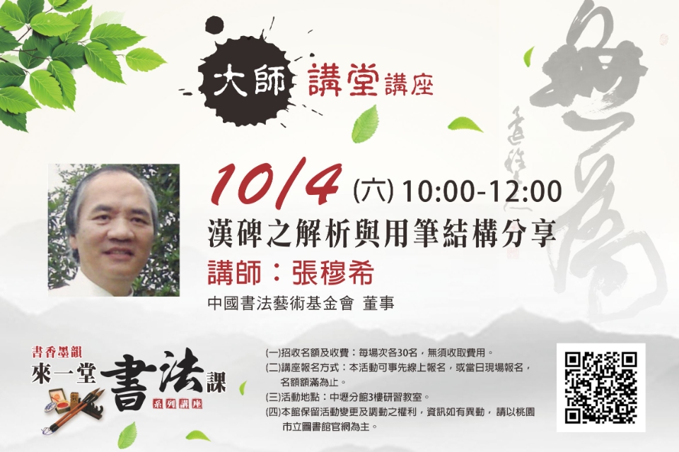 【中壢分館】大師講堂-漢碑之解析與用筆結構分享