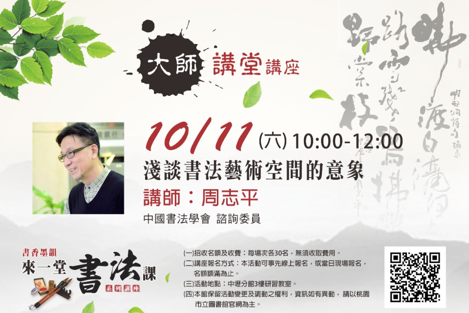 【中壢分館】大師講堂-淺談書法藝術空間的意象