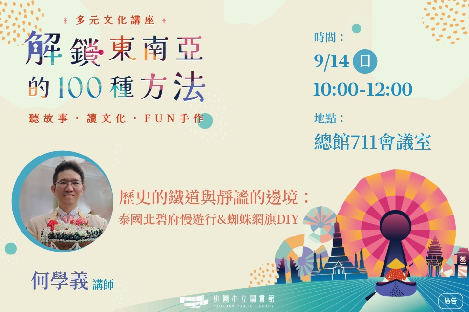 [總館講座]多元文化講座-解鎖東南亞的100種方法系列：歷史的鐵道與靜謐的邊境：泰國北碧府慢遊行&蜘蛛網旗DIY