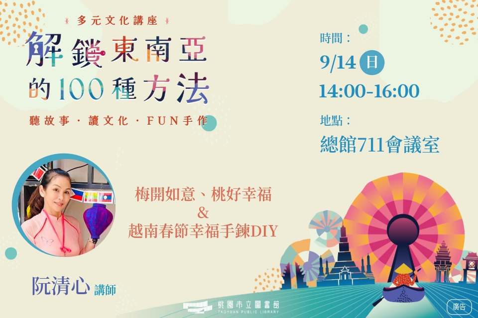 [總館講座]多元文化講座-解鎖東南亞的100種方法系列：梅開如意、桃好幸福&越南春節幸福手鍊DIY